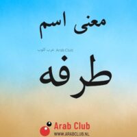 معنى اسم طرفه