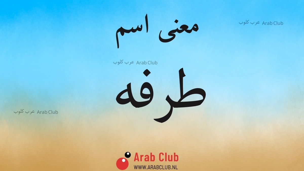 معنى اسم طرفه