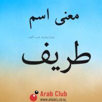 معنى اسم طريف