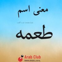 معنى اسم طعمه