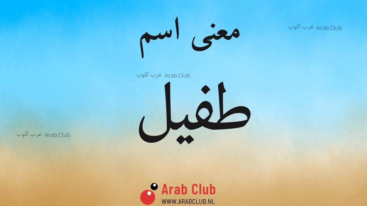 معنى اسم طفيل