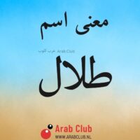 معنى اسم طلال