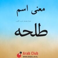 معنى اسم طلحه