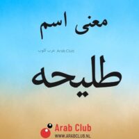 معنى اسم طليحه