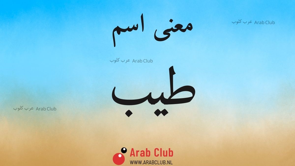 معنى اسم طيب