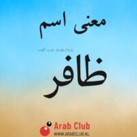 معنى اسم ظافر