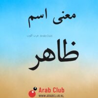 معنى اسم ظاهر