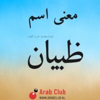 معنى اسم ظبيان