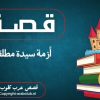 قصة أزمة سيدة مطلقة