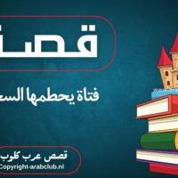 قصة فتاة يحطمها السحر