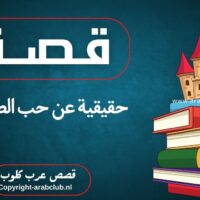 قصة حقيقية عن حب الصدقة