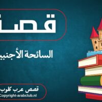 قصة السائحة الأجنبية