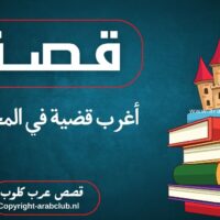 قصة أغرب قضية في المحاكم