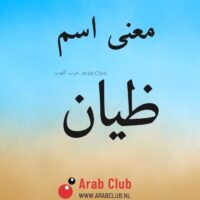 معنى اسم ظيان