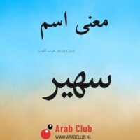 معنى اسم سهير