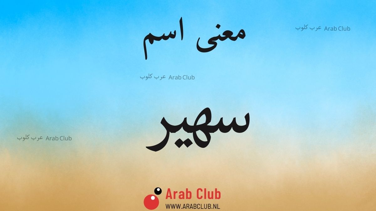 معنى اسم سهير