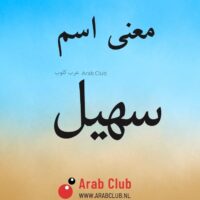 معنى اسم سهيل