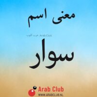 معنى اسم سوار