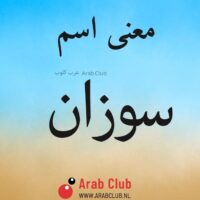 معنى اسم سوزان