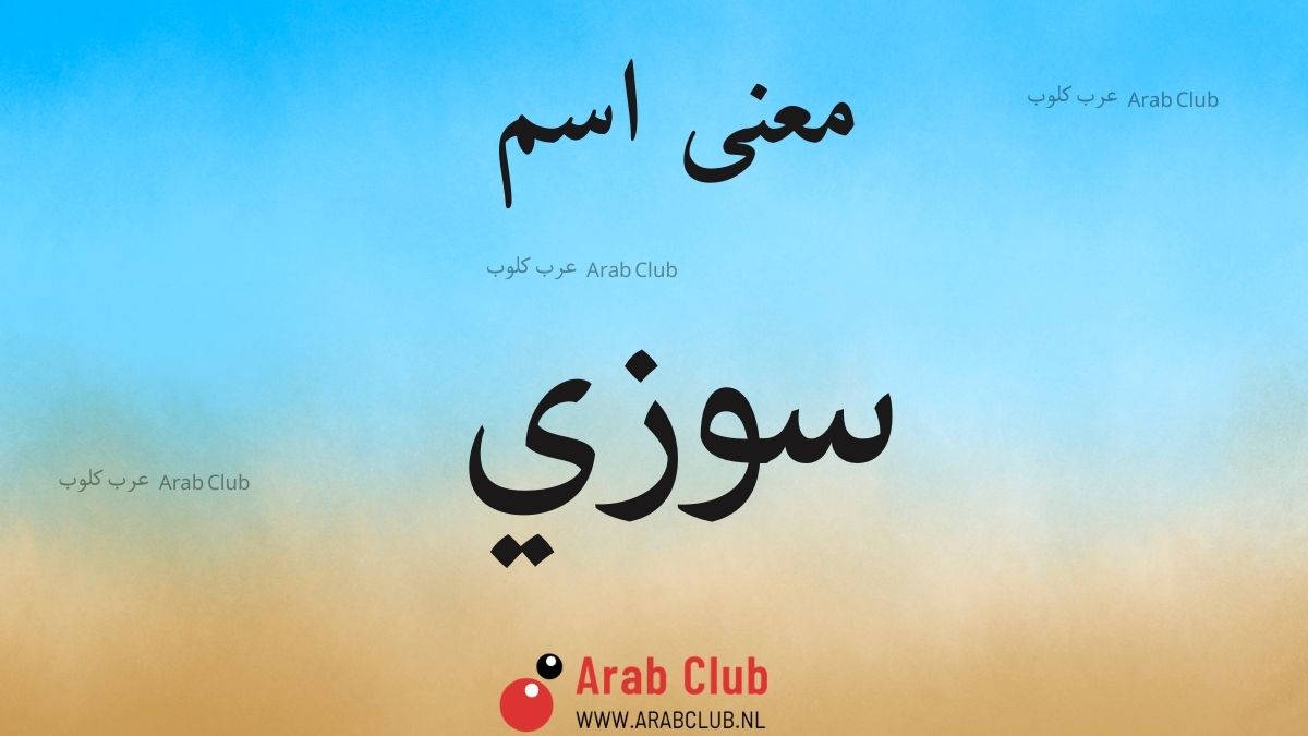 معنى اسم سوزي