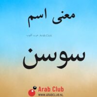 معنى اسم سوسن