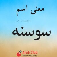 معنى اسم سوسنه