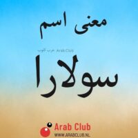 معنى اسم سولارا