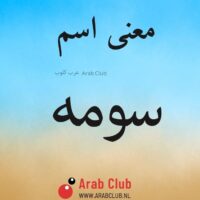 معنى اسم سومه
