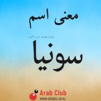 معنى اسم سونيا