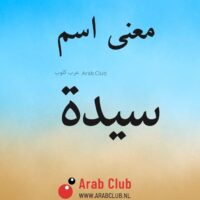 معنى اسم سيدة