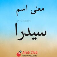معنى اسم سيدرا