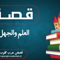 قصة العلم والجهل