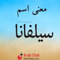 معنى اسم سيلفانا