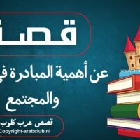 قصة عن أهمية المبادرة في الحياة والمجتمع