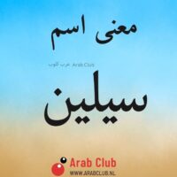 معنى اسم سيلين