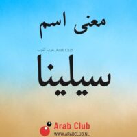 معنى اسم سيلينا