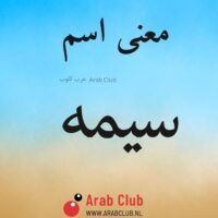 معنى اسم سيمه