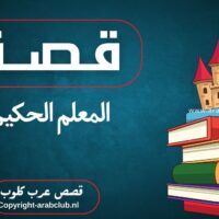 قصة المعلم الحكيم