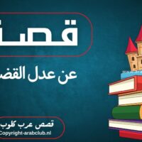 قصة عن عدل القضاة