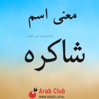 معنى اسم شاكره