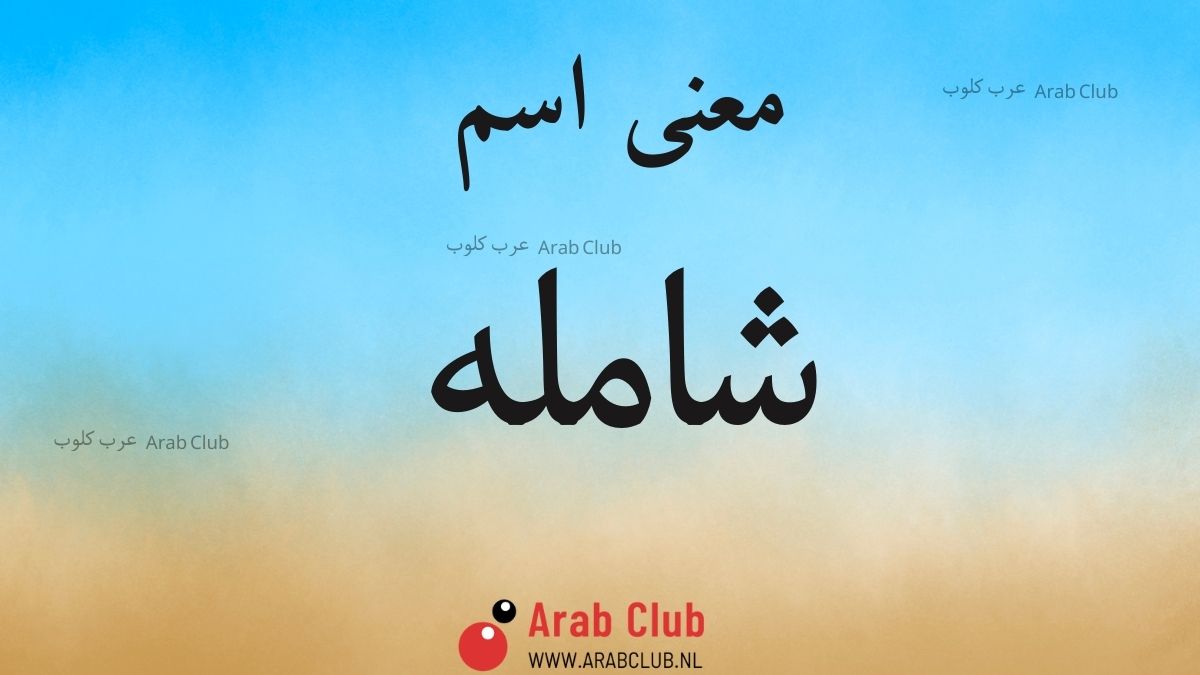 معنى اسم شامله