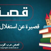 قصة قصيرة عن استغلال الفرص