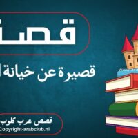 قصة قصيرة عن خيانة الأمانة