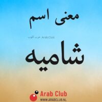 معنى اسم شاميه