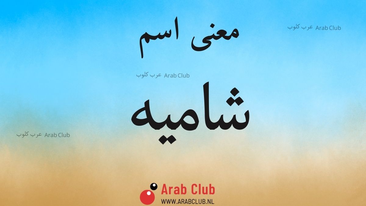 معنى اسم شاميه