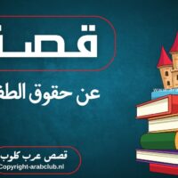 قصة عن حقوق الطفل