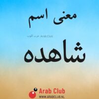 معنى اسم شاهده