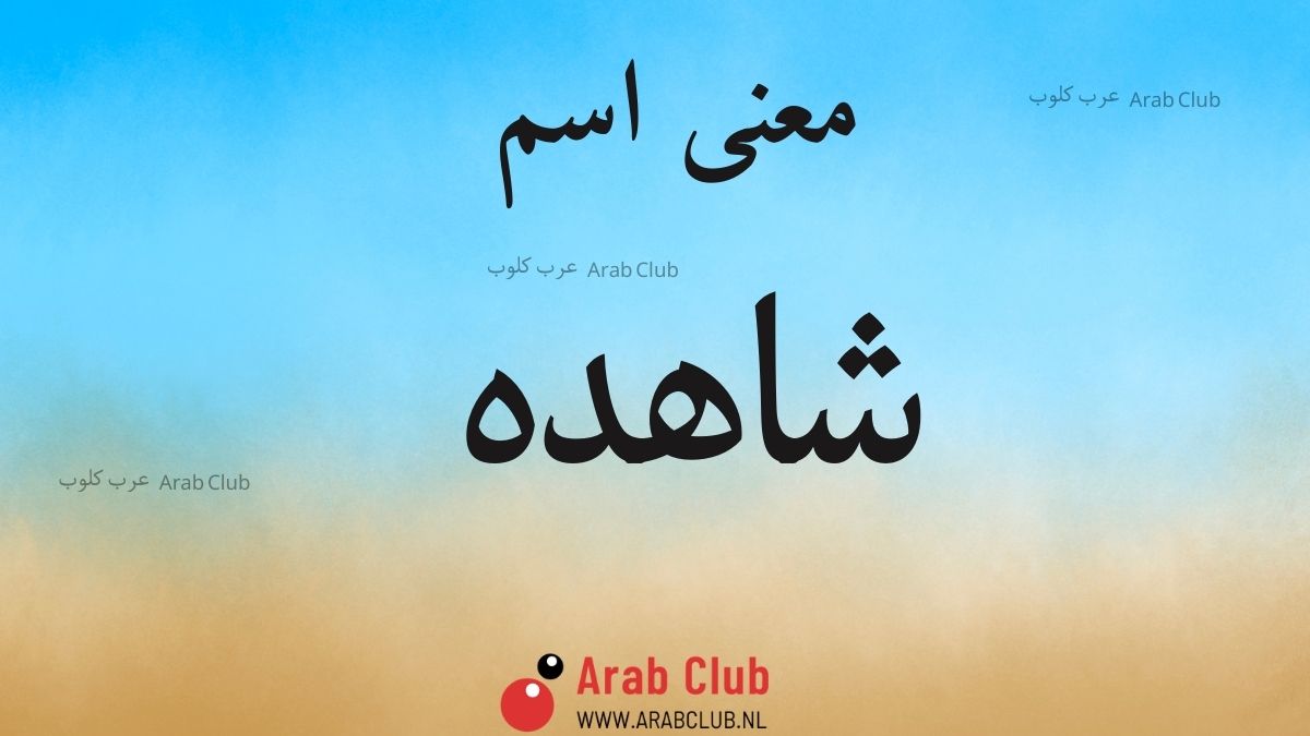 معنى اسم شاهده