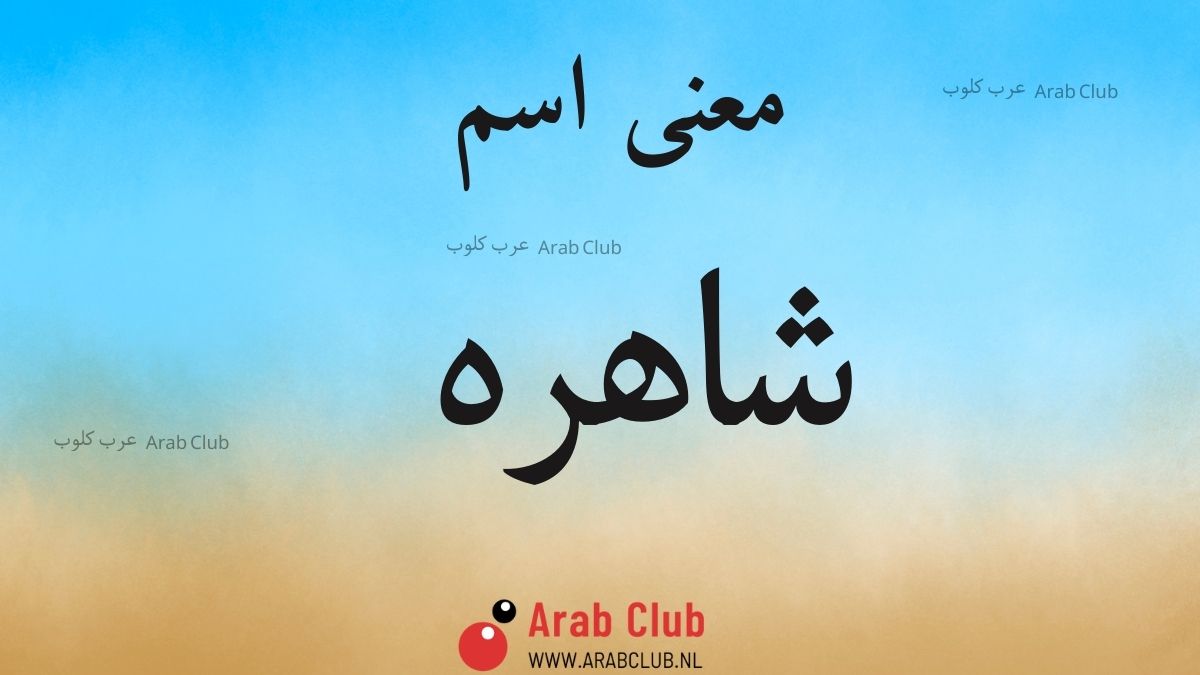 معنى اسم شاهره