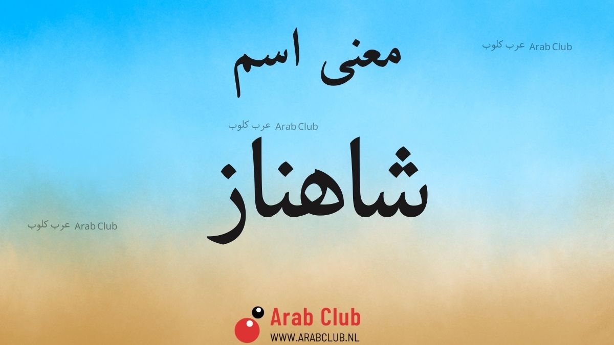 معنى اسم شاهناز